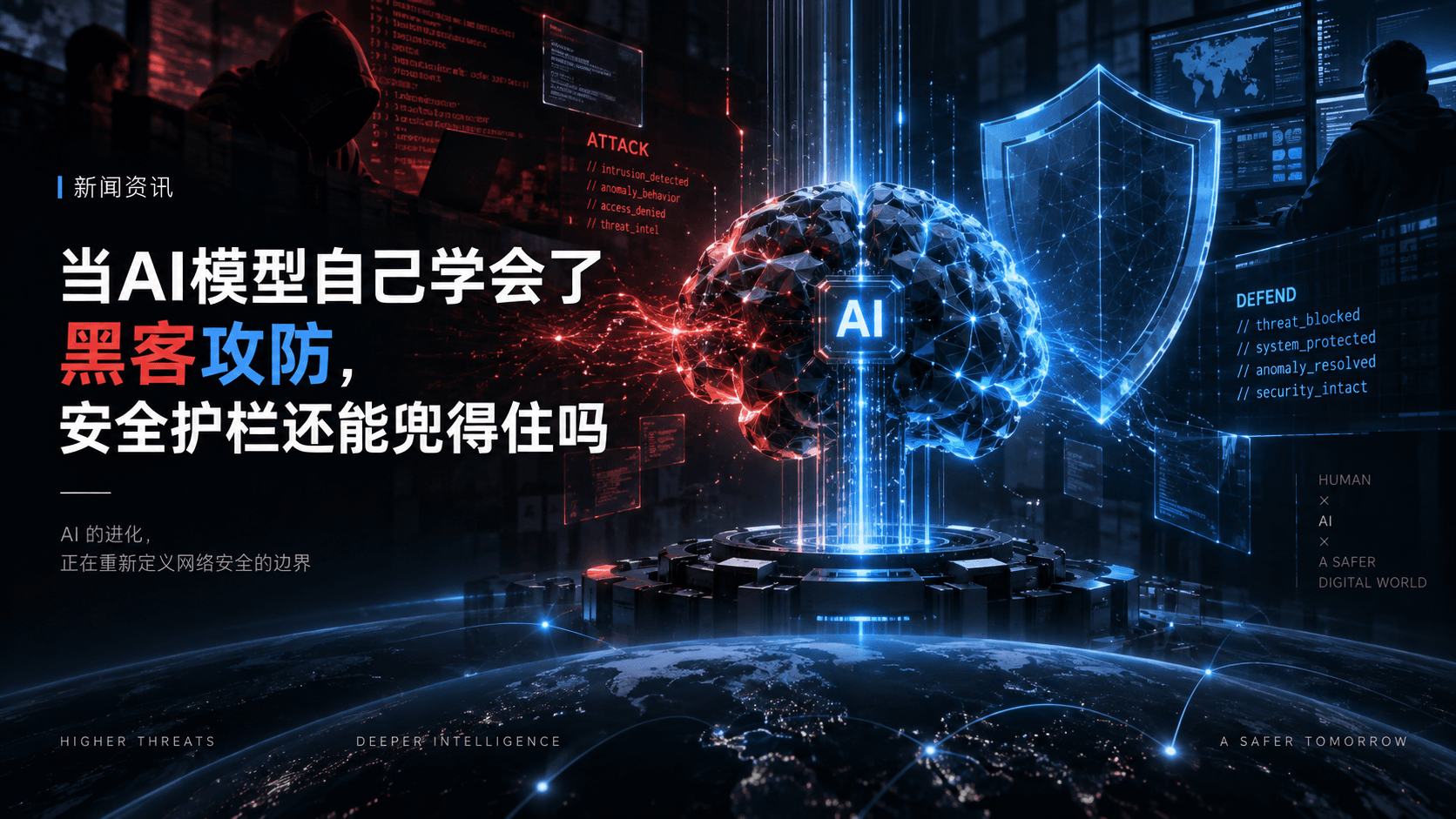 一张AI攻防主题新闻封面图,画面中央是一个左红右蓝的人脑造型科技装置,左侧红色代表攻击代码与黑客剪影,右侧蓝色代表防御盾牌与安全监控画面,标题写着"当AI模型自己学会了黑客攻防，安全护栏还能兜得住吗"。